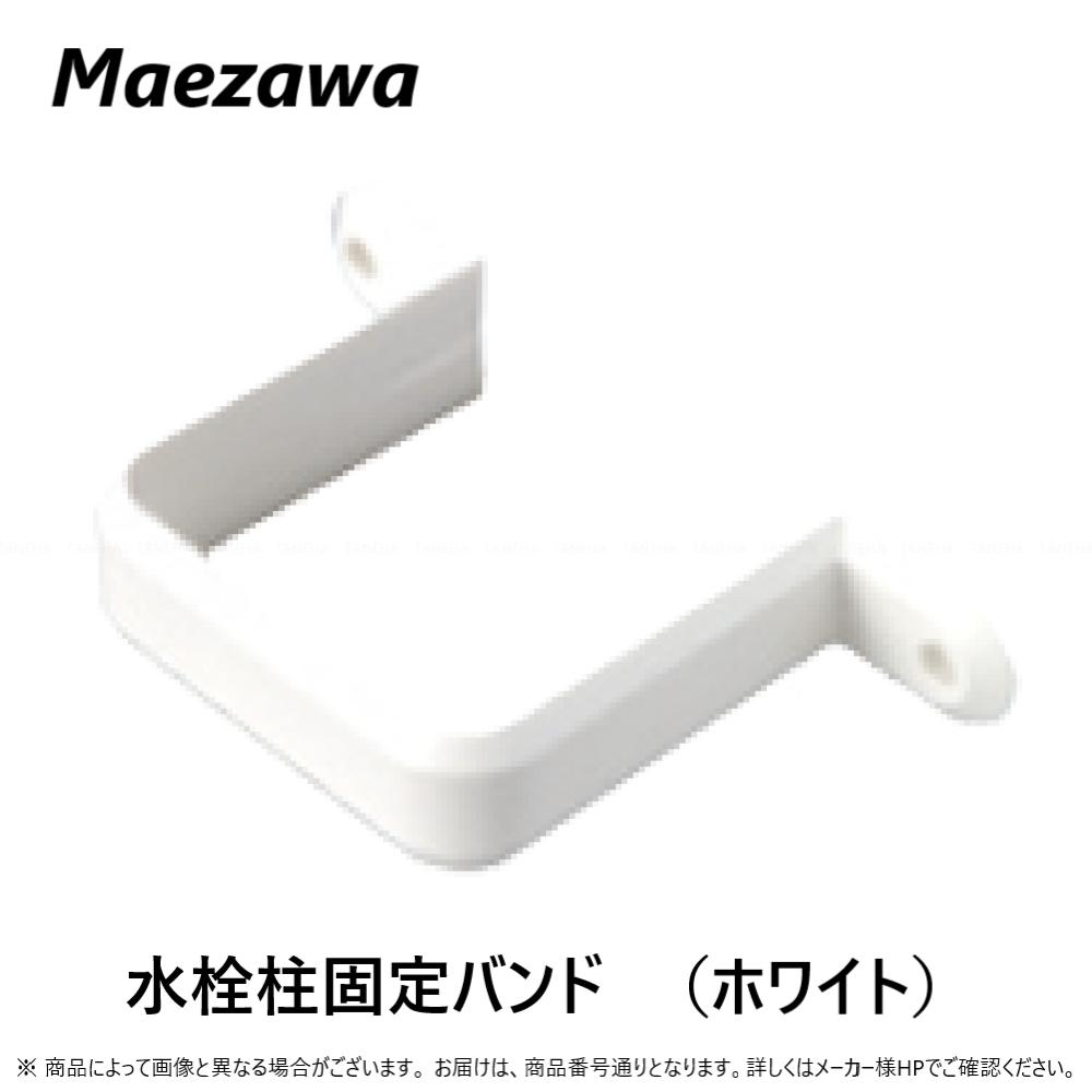 前澤化成工業 PVC 水栓柱固定バンド:SKBJ-70ALホワイト 70角 (14964) .在∴前沢 マエザワ サワー