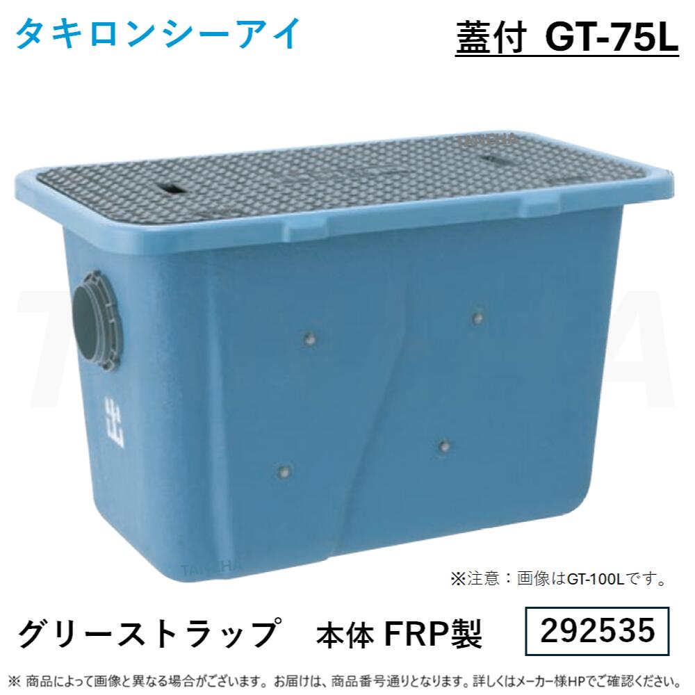 【地域に拠りあす楽 在庫あり】タキロン GT-75L (292535) : FRP グリストラップ FRP蓋付∴タキロンシーアイ GT75L グリーストラップ 阻集器 厨房 排水 桝 マス