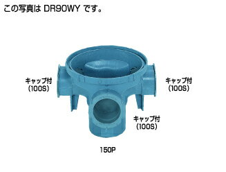 タキロン DR 90WY 100 x150 P-300 (293068) : 取付マス 90゜ 左右 合流ドロップ∴タキロンシーアイ ます 升 桝 舛