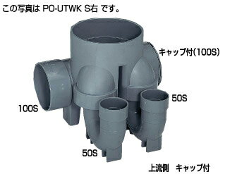 タキロン PO-UTWKS 右100 x 50S-150 (295093) : 小口径マス 起点 トラップ2付∴タキロンシーアイ ます ..