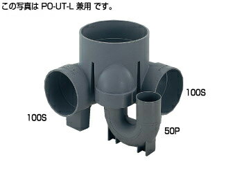 タキロン PO-UT-L左右兼用100 x 50-150 (295680) : 小口径マス 曲点トラップ∴タキロンシーアイ ます 升 桝 舛