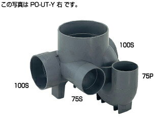 タキロン PO-UT-Y右100 x 75-150 (295864) : 小口径マス 上トラップ 下90゜合流∴タキロンシーアイ ます 升 桝 舛