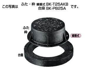 タキロン BK-T25AKB 25t 300 B開閉 150H(302944) : 協会型 防護ハット FC蓋+FC枠 台座無 蝶番 T-25∴タ..