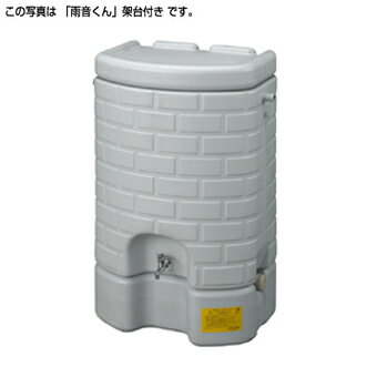 雨水タンク タキロン雨水タンク雨音くん200L【設置工具プレゼント中！】（架台一体型 雨水貯留タンク）　雨水タンク 家庭用　雨水タンク 貯水タンク 防災　雨水 タンク　雨水貯留タンク