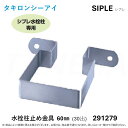【】◎タキロン ≪SIPLE-291279≫ SIPLE シプレ アルミチュー 水栓柱用止め金具 60mm角用 30出 (291279) ∴ タキロンシーアイ ...