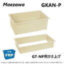 ◎前澤化成工業《GKAN187P-300》 GKAN 187P-300・300H 対応GT-N187P : FRP グリストラップ GT-NP用嵩上∴(8292...