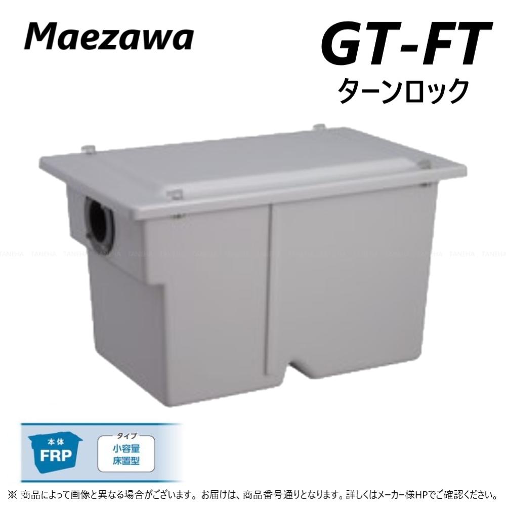 ◎前澤化成工業 FRP グリストラップ パイプ流入床置型 +FRP蓋・耐圧t-0人道荷重:GT-20FT + FRP蓋 無荷重 T-0(81183)∴ グリーストラップ 前沢 阻集器 マエザワ 厨房 排水 桝 マス FRP製蓋