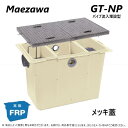 ◎前澤化成工業 GT-N150P + メッキ蓋 無荷重 T-0 : FRP グリストラップ パイプ流入埋設型 + メッキ蓋・耐無t-0人道荷重∴(82705+8...