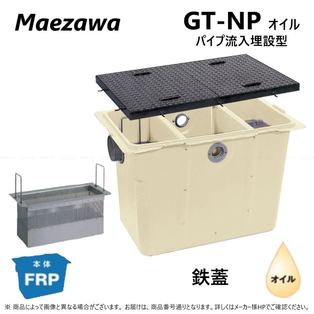 ◎前澤化成工業 FRP オイルトラップ パイプ流入埋設型 + 鉄蓋・耐無t-0人道荷重:GT-N112P オイル + 鉄蓋 無荷重 T-0∴ (82874+82744) 前沢 阻集器 マエザワ 鋼板製蓋