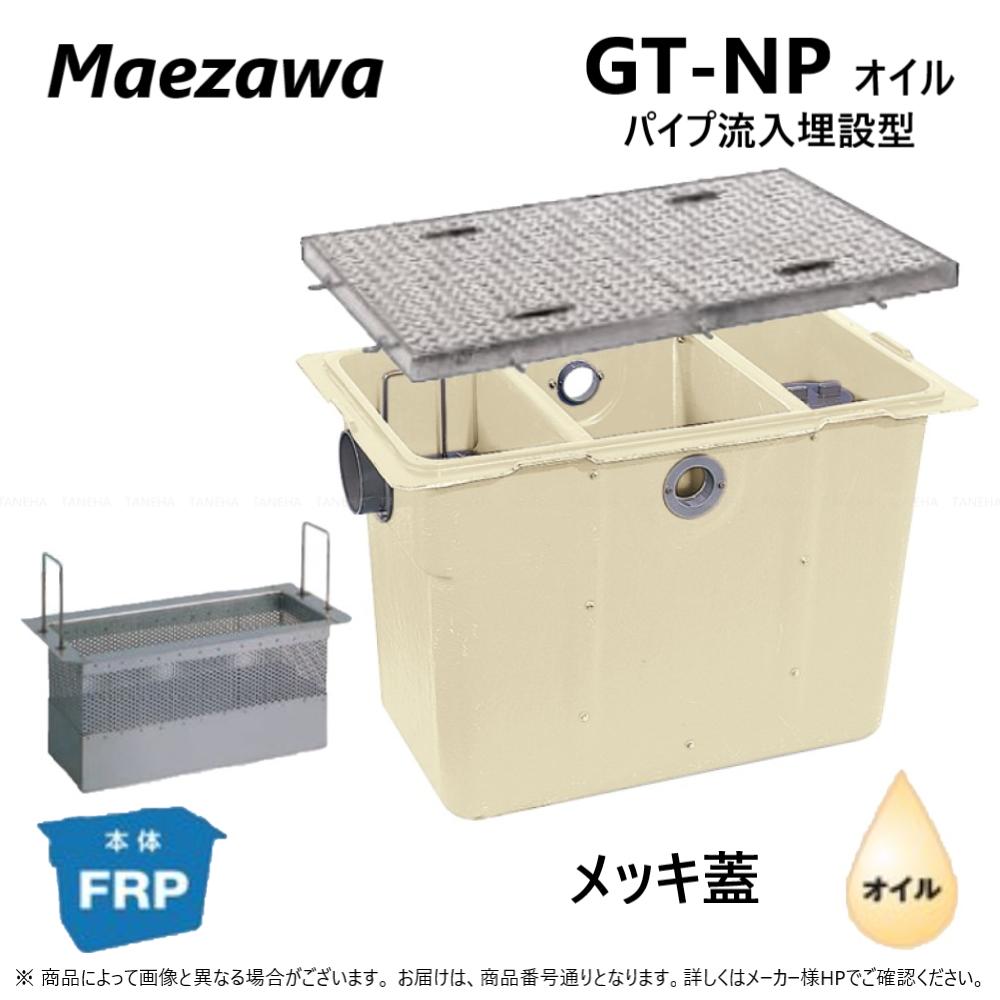 ◎前澤化成工業 FRP オイルトラップ パイプ流入埋設型 + メッキ蓋・耐圧t-6中荷重:GT-N60P オイル + メッキ蓋 中荷重 T-6∴ (82872+82801) 前沢 阻集器 マエザワ 亜鉛めっき鉄蓋