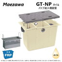 ◎前澤化成工業 GT-N225Pオイル + SUS蓋 無荷重 T-0 : FRP オイルトラップ パイプ流入埋設型 + SUS蓋・耐無t-0人道荷重∴(8287...
