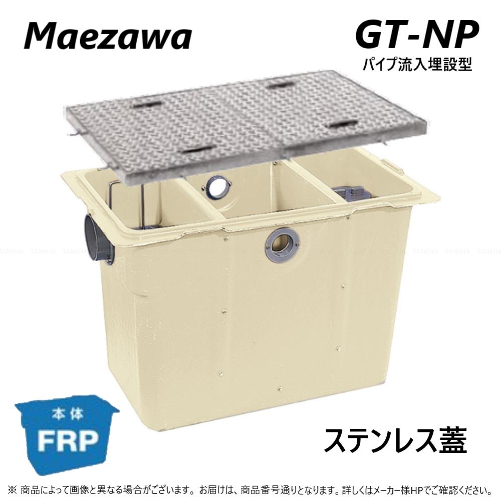 ◎前澤化成工業 FRP グリストラップ パイプ流入埋設型 + SUS蓋・耐圧t-6中荷重:GT-N1125P + SUS蓋 中荷重 T-6∴ (82711+82863) グリーストラップ 前沢 阻集器 マエザワ 厨房 排水 桝 マス ステンレス蓋