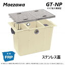 ◎前澤化成工業 FRP グリストラップ パイプ流入埋設型 + SUS蓋・耐圧t-2軽荷重:GT-N750P + SUS蓋 軽荷重 T-2∴ (82710+82851) グリーストラップ 前沢 阻集器 マエザワ 厨房 排水 桝 マス ステンレス蓋