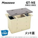 ◎前澤化成工業 GT-N60S + メッキ蓋 無荷重 T-0 : FRP グリストラップ 側溝 流入埋設型 + メッキ蓋・耐無t-0人道荷重∴(82731+82...