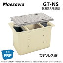 ◎前澤化成工業 GT-N60S + SUS蓋 無荷重 T-0 : FRP グリストラップ 側溝 流入埋設型 + SUS蓋・耐無t-0人道荷重∴(82731+82...