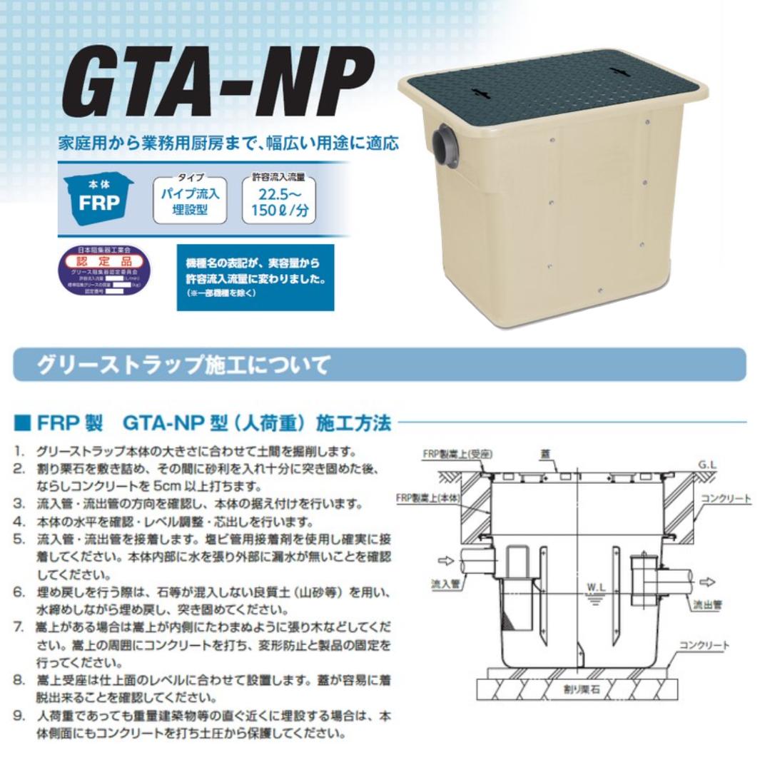 【あす楽対応品　在庫あり】◎前澤化成工業 FRP グリストラップ パイプ流入埋設型 + 鉄蓋・耐無t-0人道荷重:GTA-N22 + 鉄蓋 無荷重 T-0∴ () グリーストラップ 前沢 阻集器 マエザワ 厨房 排水 桝 マス 鋼板製蓋 2