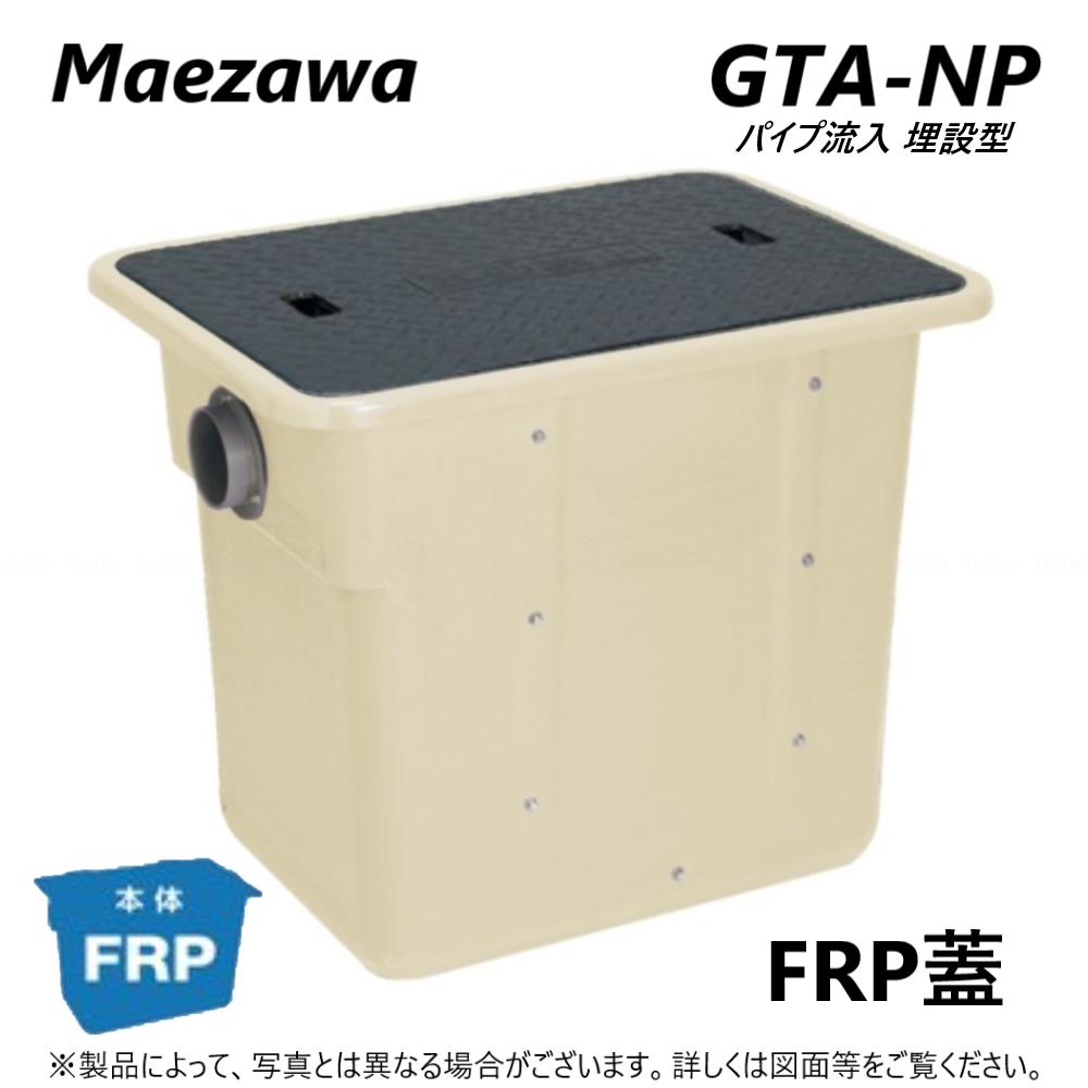 ◎前澤化成工業 FRP グリストラップ パイプ流入埋設型 + FRP蓋・耐無t-0人道荷重:GTA-N22 + FRP蓋 無荷重 T-0∴ () グリーストラップ 前沢 阻集器 マエザワ 厨房 排水 桝 マス FRP製蓋