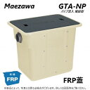 【あす楽対応品在庫あり】◎前澤化成工業 FRP グリストラップ パイプ流入埋設型 FRP蓋 耐無t-0人道荷重:GTA-N22 FRP蓋 無荷重 T-0∴ () グリーストラップ 前沢 阻集器 マエザワ 厨房 排水 桝 マス FRP製蓋