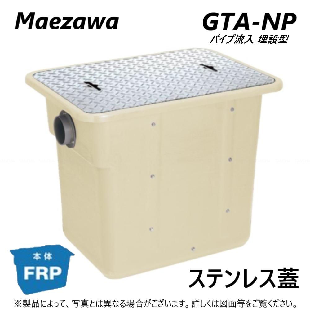 ◎前澤化成工業 GTA-N37P + SUS蓋 無荷重 T-0 : FRP グリストラップ パイプ流入埋設型 + SUS蓋・耐無t-0人道荷重∴() グリーストラップ 前沢 阻集器 マエザワ 厨房 排水 桝 マス ステンレス蓋
