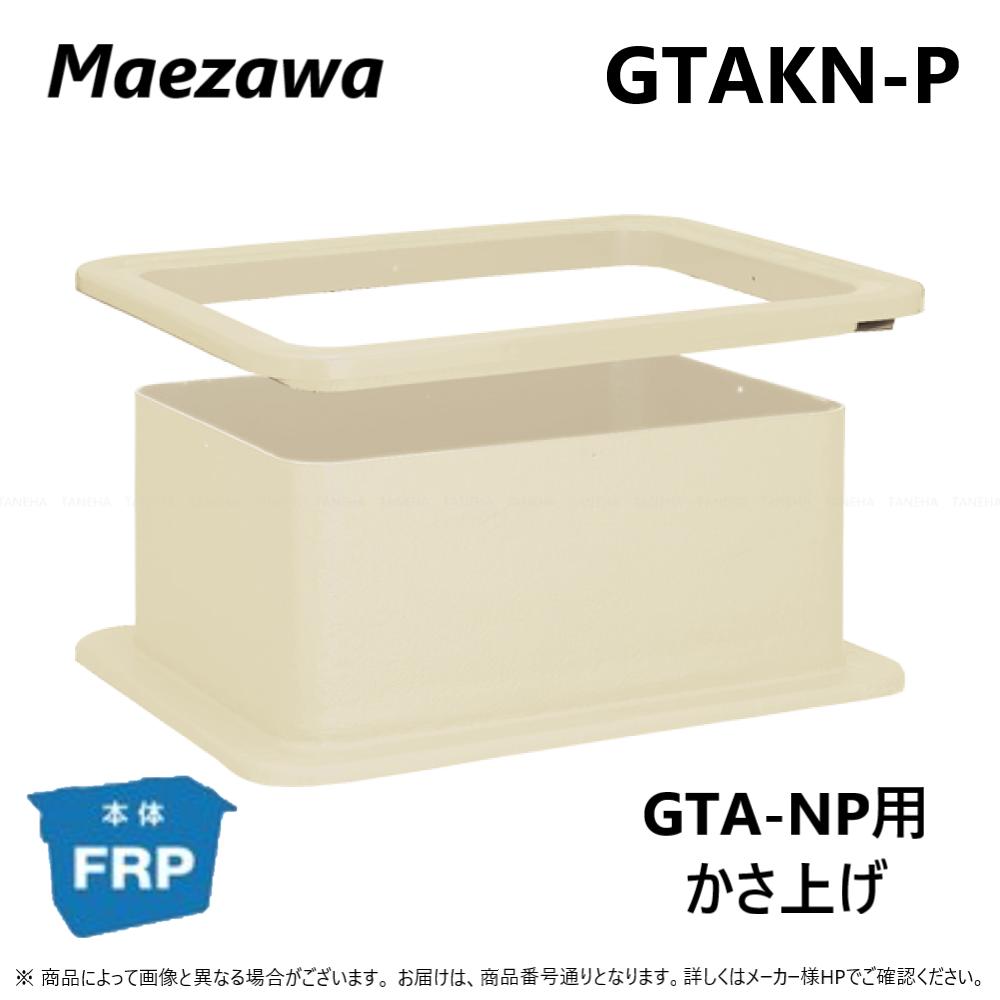 ◎前澤化成工業 GTAKN 22-150 150H 対応GTAN-22 : FRP グリストラップ GTA-NP用嵩上∴(82925) グリーストラップ 前沢 阻集器 マエザワ 厨房 排水 桝 マス