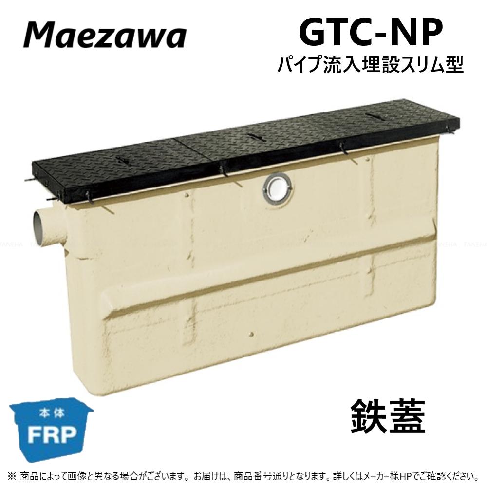 ◎前澤化成工業 GTC-N37P + 鉄蓋 軽荷重 T-2 : FRP グリストラップ パイプ流入埋設スリム + 鉄蓋・耐圧t..