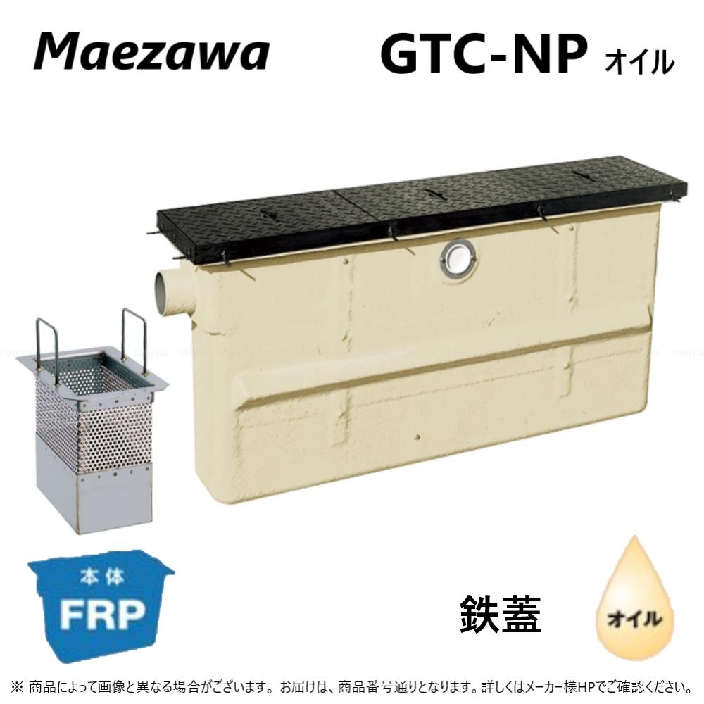 ◎前澤化成工業 FRP オイルトラップ パイプ流入埋設スリム + 鉄蓋・耐圧t-6中荷重:GTC-N37P オイル + 鉄蓋 中荷重 T-6∴ (82670+82642) 前沢 阻集器 マエザワ 鋼板製蓋