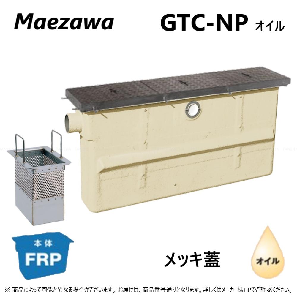 ◎前澤化成工業 FRP オイルトラップ パイプ流入埋設スリム + メッキ蓋・耐圧t-2軽荷重:GTC-N75P オイル + メッキ蓋 軽荷重 T-2∴ (82672+82652) 前沢 阻集器 マエザワ 亜鉛めっき鉄蓋 1