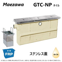 ◎前澤化成工業 FRP オイルトラップ パイプ流入埋設スリム + SUS蓋・耐無t-0人道荷重:GTC-N37Pオイル + SUS蓋 無荷重 T-0∴ (82670+82658) 前沢 阻集器 マエザワ ステンレス蓋