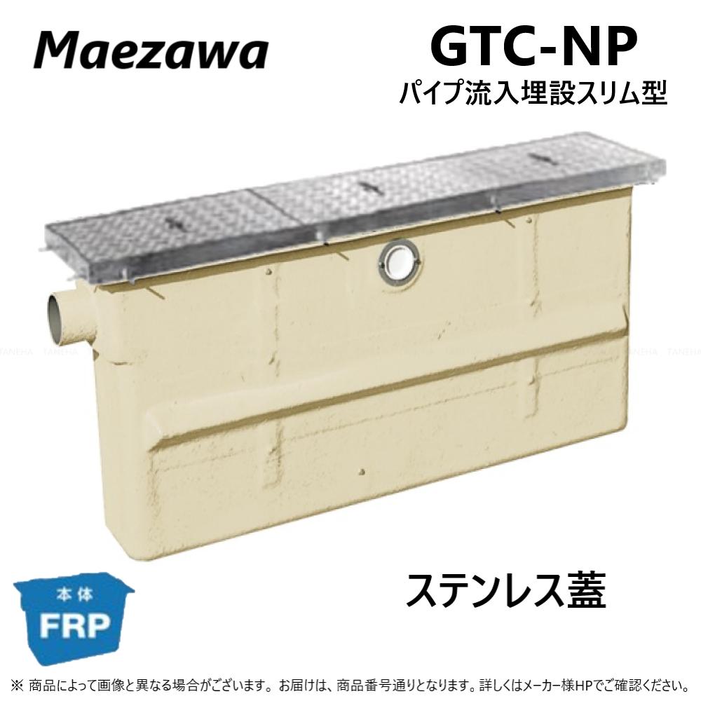 ※こちらの商品は、流入方向IC・流出方向OCの価格です。他の流入流出方向をご希望のお客様は、ご注文前にお問い合わせください。 前澤化成工業　グリーストラップ 本体FRP製　パイプ流入埋設スリム型　GTC-NP 狭いスペースに最適な横巾スリムタイプ。 ■機種　→　GTC-N75P　ステンレス蓋 　許容流入流量　75.0（l/min） 　実容量　100（l） 　口径　100（mm） 　総重量　60（kg） 　耐圧　T-6（中荷重） 本体　　　　　FRP セパレーター　FRP バスケット　　SUS 流入口　　　　PVC 流出口　　　　PVC 排気口　　　　PVC 受座　　　　　SS/SUS 掃除口　　　　PVC　 ※流入・流出方向を指定される場合はご注文前にご連絡ください。 前澤化成工業株式会社　マエザワ　MAEZAWA KASEI　グリーストラップ　グリトラ　飲食店　レストラン　RESTAURANT　喫茶店　居酒屋　バー　BAR　ごはん　食事　和食　洋食　中華料理　モーニング　ランチ　ディナー　ホテル　HOTEL　病院　学校　小学校　中学校　高校　大学　専門学校　施設　介護施設　スクール　塾　保育園　保育所　幼稚園　厨房　排水　排水管　雑排水　還元　現場　家　家庭　グリース阻集器　水処理対策　エコ　ECOLOGY　【日本阻集器工業会認定品】有　GREASE TRAP　日本国産　