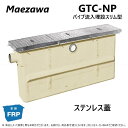 ◎前澤化成工業 GTC-N60P + SUS蓋 中荷重 T-6 : FRP グリストラップ パイプ流入埋設スリム + SUS蓋・耐圧t-6中荷重∴(82629+...