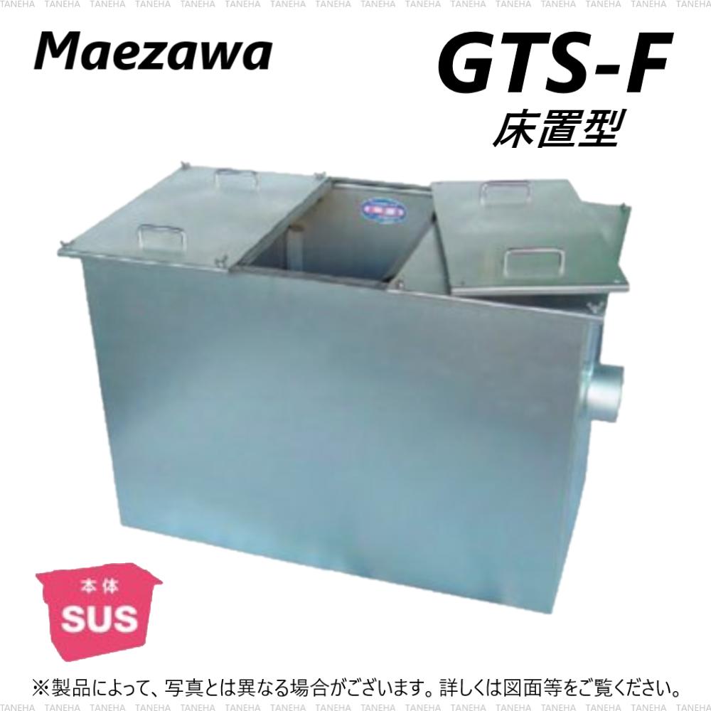 ◎前澤化成工業 SUSグリストラップ パイプ流入床置型 +SUS蓋T- 0耐無:GTS-102F + SUS蓋 無荷重 T- 0(------)∴()グリーストラップ 前沢 阻集器 マエザワ 厨房 排水 桝 マス