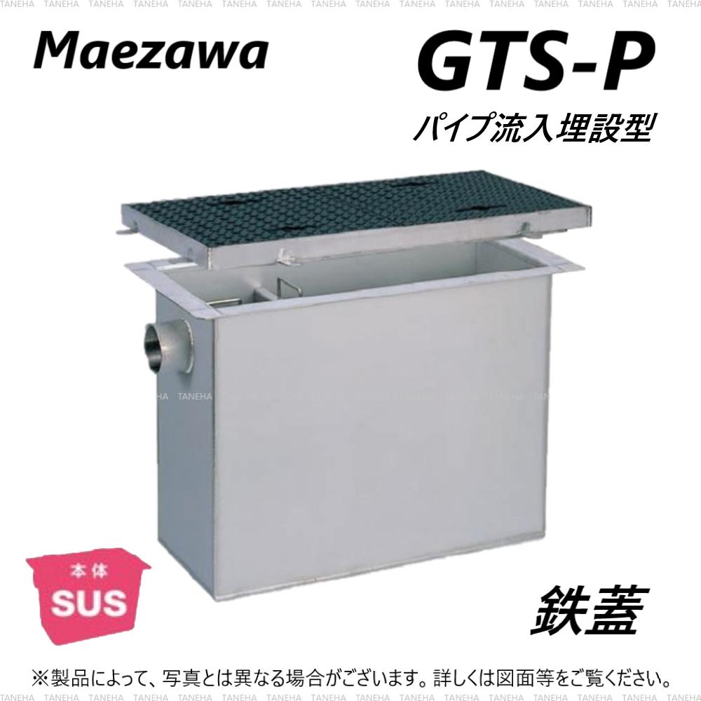 前澤化成工業 SUSグリストラップ パイプ流入埋設型 + 鉄蓋T- 6軽耐:GTS-130P + 鉄蓋 中荷重 T- 6∴()グリーストラップ 前沢 阻集器 マエザワ 厨房 排水 桝 マス