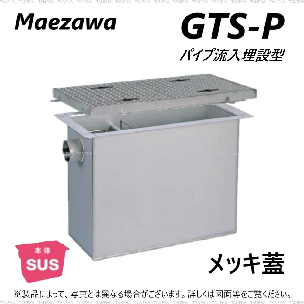 ◎前澤化成工業 GTS-130P + メッキ蓋 無荷重 T-0 : SUSグリストラップ パイプ流入埋設型 +メッキ蓋T-0軽耐∴()グリーストラップ 前沢 阻集器 マエザワ 厨房 排水 桝 マス その1
