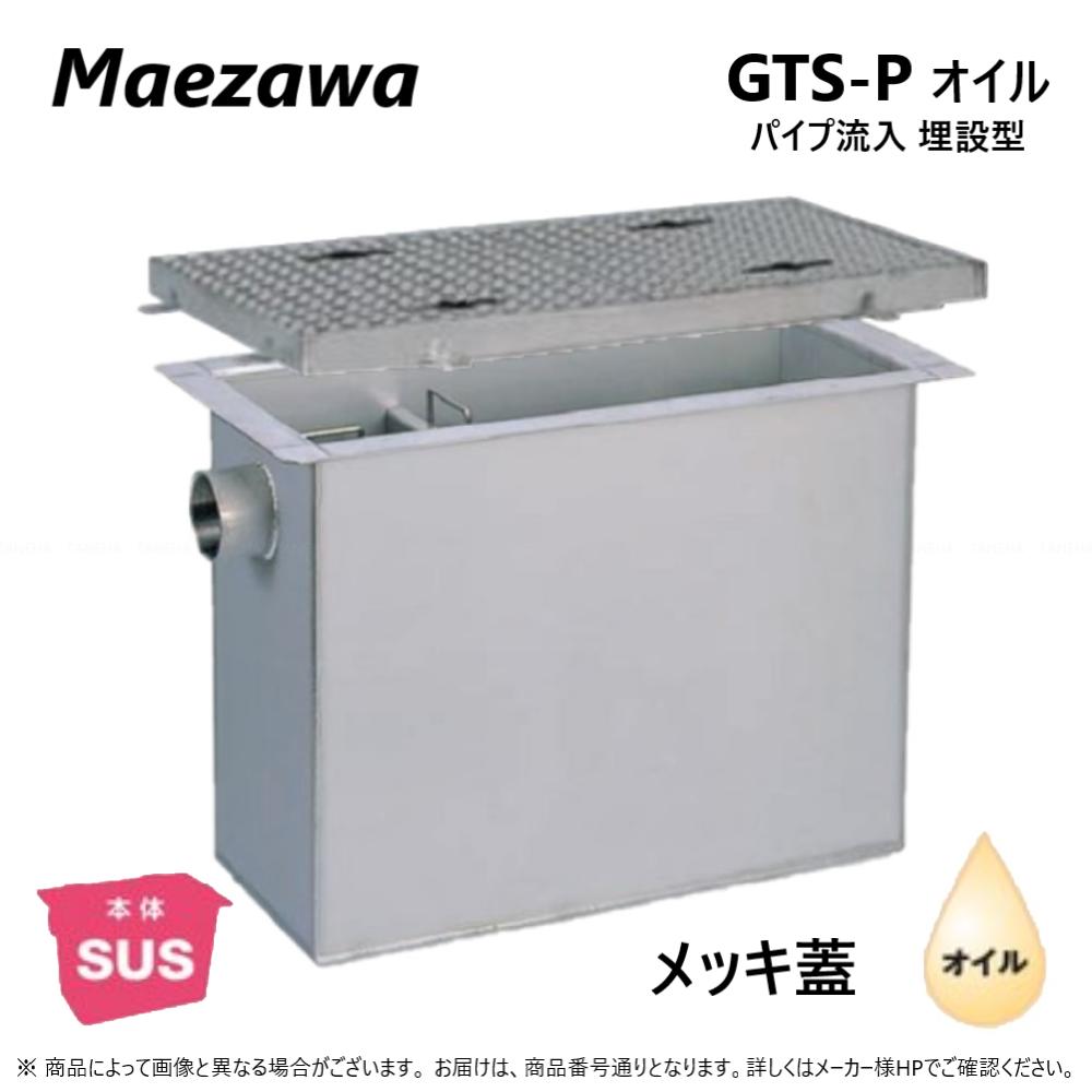 ◎前澤化成工業 SUS オイルトラップ パイプ流入埋設型 + メッキ蓋・耐圧t-2軽荷重:GTS-300Pオイル + メッキ蓋 軽荷重 T-2∴() 前沢 阻集器 マエザワ 亜鉛めっき鉄蓋