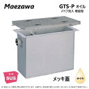 ◎前澤化成工業 SUS オイルトラップ パイプ流入埋設型 +メッキ蓋T-20重耐:GTS-750Pオイル + メッキ蓋 重荷重 T-20∴()前沢 阻集器 マエザワ