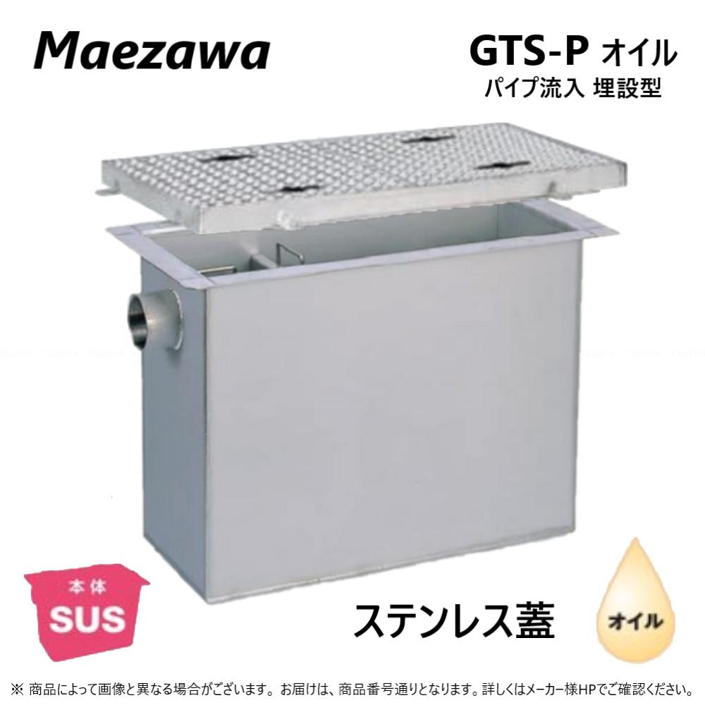 ◎前澤化成工業 SUS オイルトラップ パイプ流入埋設型 +SUS蓋T- 0耐無:GTS- 82Pオイル + SUS蓋 無荷重 T- 0∴()前沢 阻集器 マエザワ