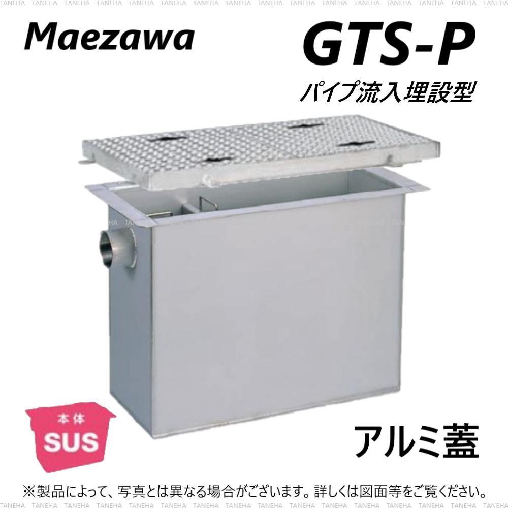 ◎前澤化成工業 SUSグリストラップ パイプ流入埋設型 +アルミ蓋T- 0耐無:GTS-376P + アルミ蓋 無荷重 T- 0∴()グリーストラップ 前沢 阻集器 マエザワ 厨房 排水 桝 マス