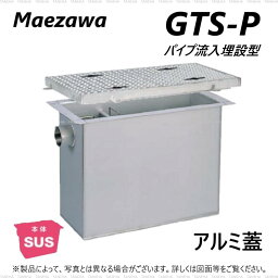 ◎前澤化成工業 SUSグリストラップ パイプ流入埋設型 +アルミ蓋T- 0耐無:GTS-200P + アルミ蓋 無荷重 T- 0∴()グリーストラップ 前沢 阻集器 マエザワ 厨房 排水 桝 マス