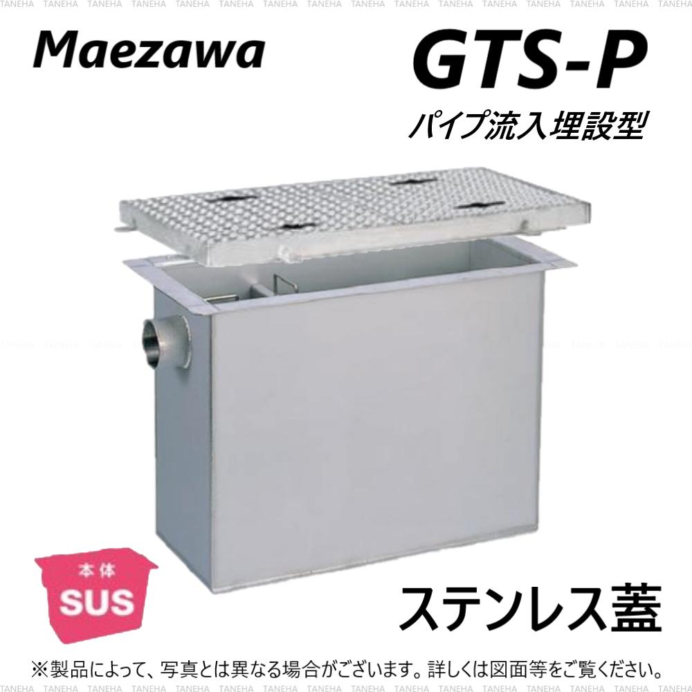 ◎前澤化成工業 GTS-130P + SUS蓋 無荷重 T-0 : SUSグリストラップ パイプ流入埋設型 +SUS蓋T-0耐無∴()グリーストラップ 前沢 阻集器 マエザワ 厨房 排水 桝 マス