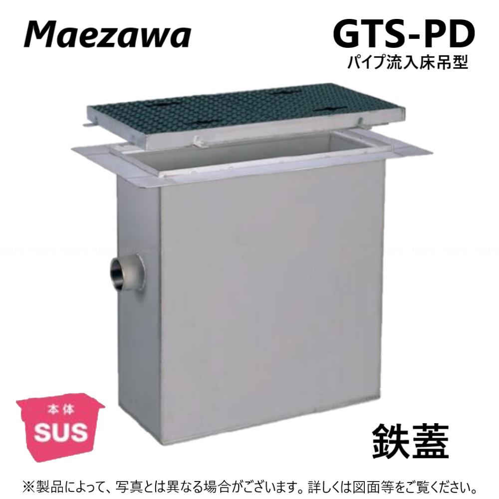 ◎前澤化成工業 GTS-130PD + 鉄蓋 軽荷重 T-2 : SUSグリストラップ パイプ流入床吊型 + 鉄蓋T-2軽耐∴()グリーストラップ 前沢 阻集器 マエザワ 厨房 排水 桝 マス