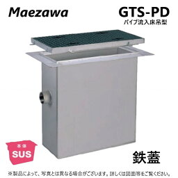 ◎前澤化成工業 SUSグリストラップ パイプ流入床吊型 + 鉄蓋T-20重耐:GTS-102PD + 鉄蓋 重荷重 T-20∴()グリーストラップ 前沢 阻集器 マエザワ 厨房 排水 桝 マス