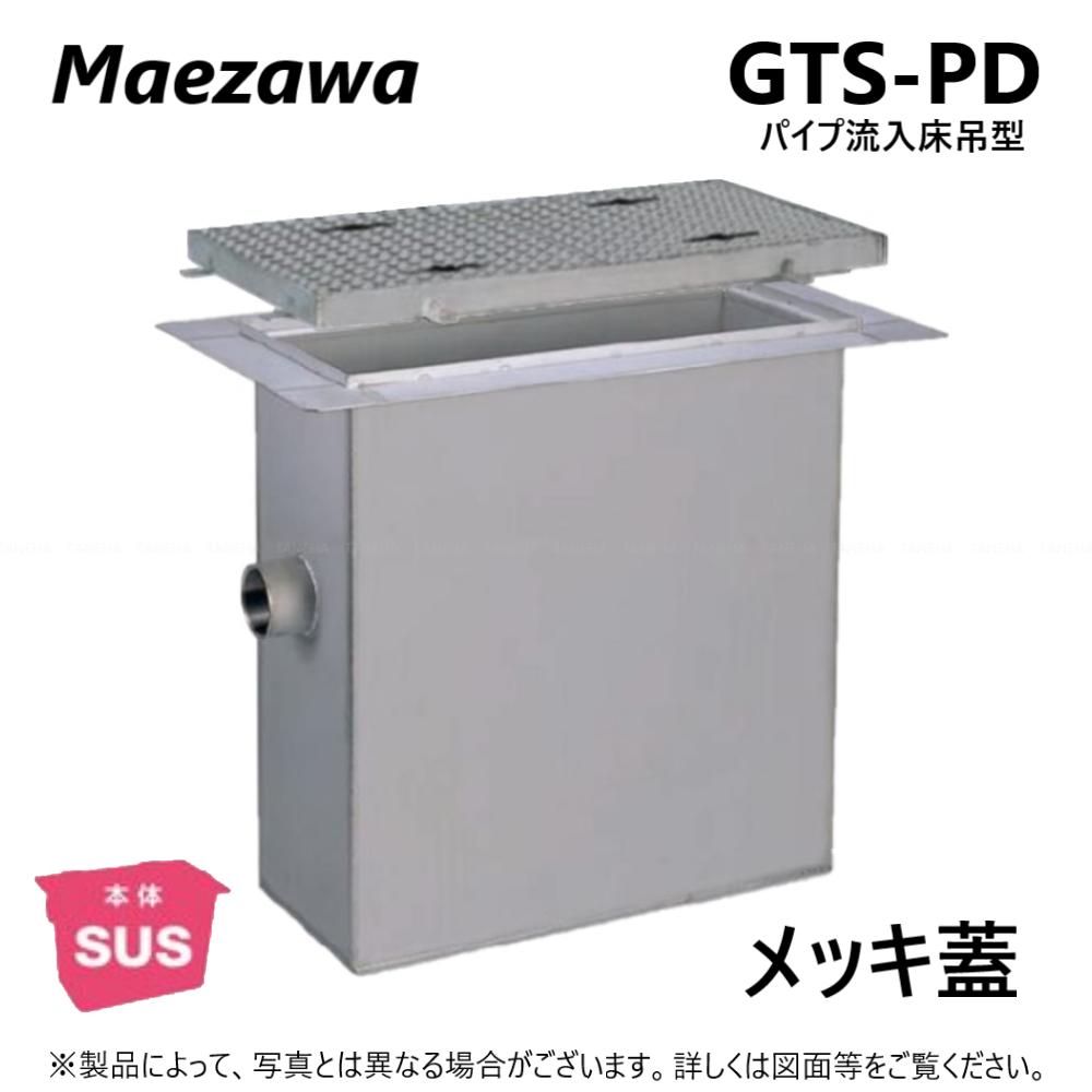 ◎前澤化成工業 SUSグリストラップ パイプ流入床吊型 +メッキ蓋T-14重耐:GTS-102PD + メッキ蓋 重荷重 T-14∴()グリーストラップ 前沢 阻集器 マエザワ 厨房 排水 桝 マス