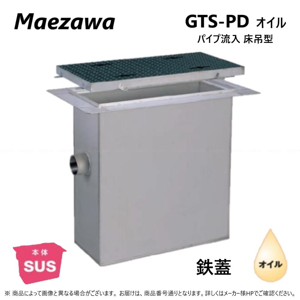 ◎前澤化成工業 SUS オイルトラップ パイプ流入床吊型 + 鉄蓋T-20重耐:GTS-300PDオイル + 鉄蓋 重荷重 T-20∴()前沢 阻集器 マエザワ