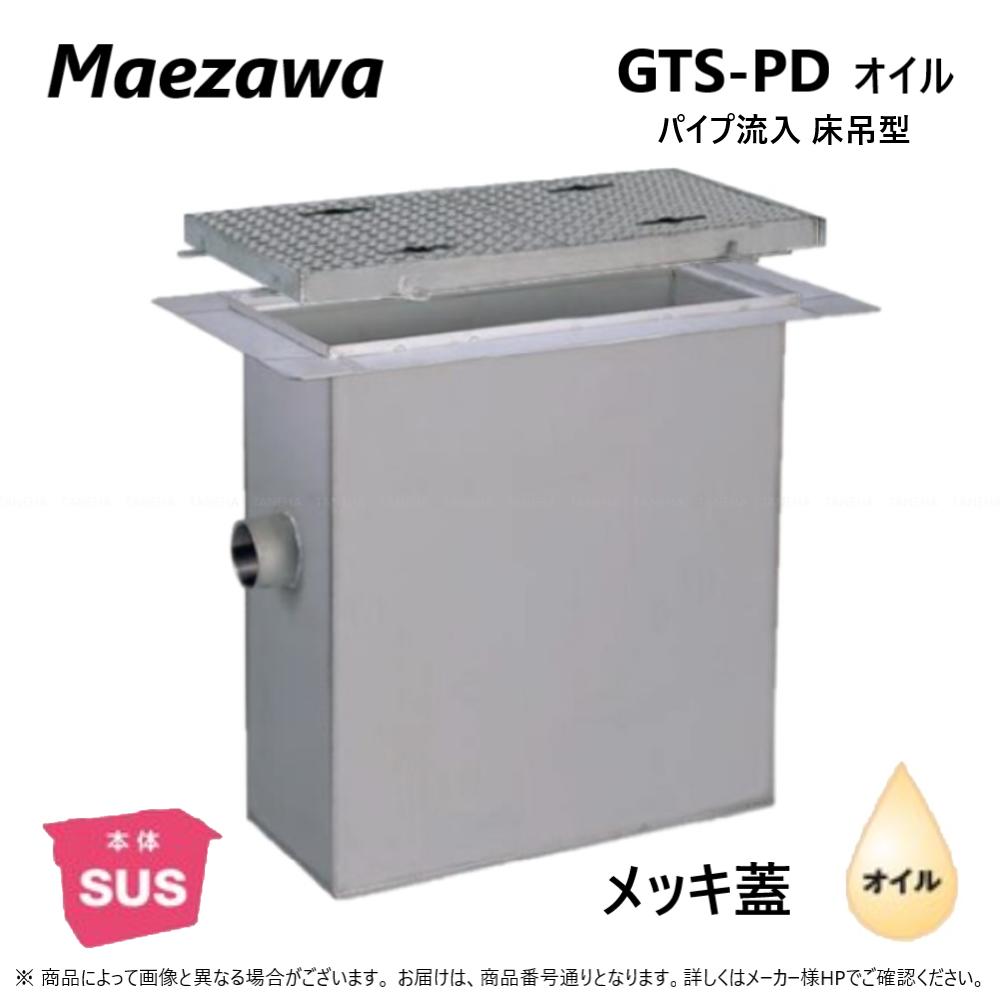 ◎前澤化成工業 SUS オイルトラップ パイプ流入床吊型 +メッキ蓋T-20重耐:GTS- 45PDオイル + メッキ蓋 重荷重 T-20∴()前沢 阻集器 マエザワ