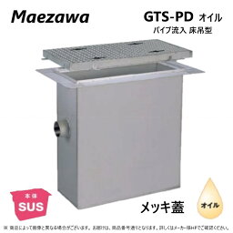 ◎前澤化成工業 SUS オイルトラップ パイプ流入床吊型 +メッキ蓋T-14重耐:GTS-120PDオイル + メッキ蓋 重荷重 T-14∴()前沢 阻集器 マエザワ