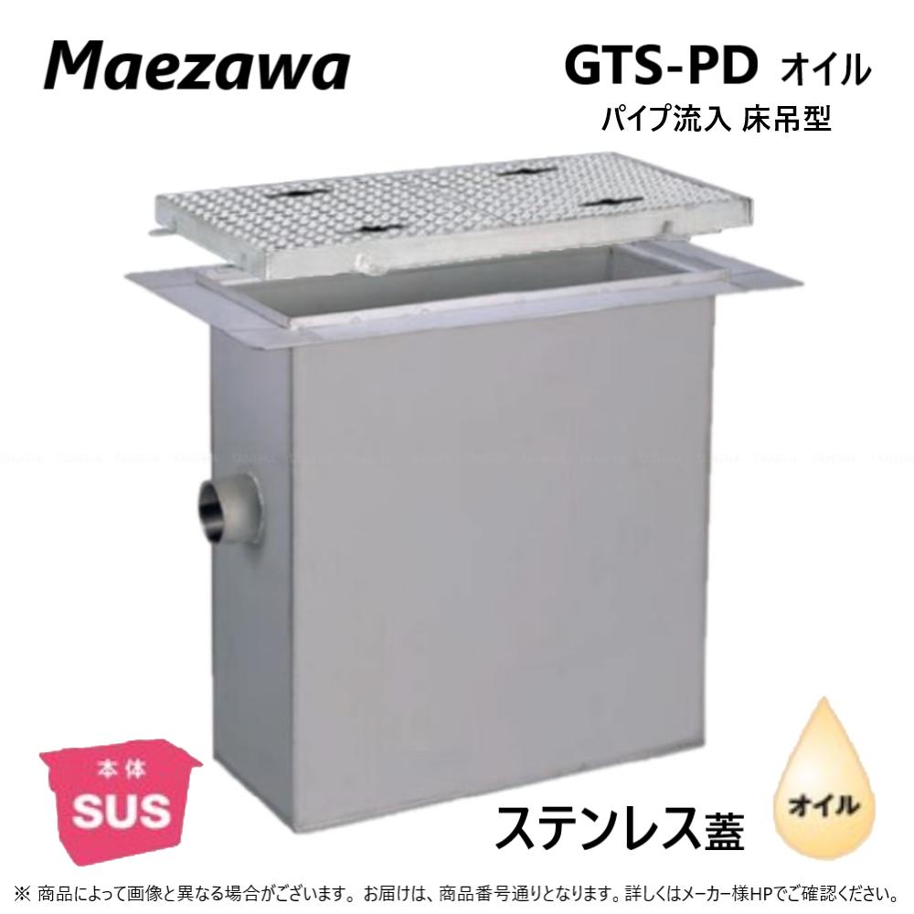 ◎前澤化成工業 SUS オイルトラップ パイプ流入床吊型 + SUS蓋・耐圧t-0人道荷重:GTS-300PDオイル + SUS蓋 無荷重 T-0∴() 前沢 阻集器 マエザワ ステンレス蓋