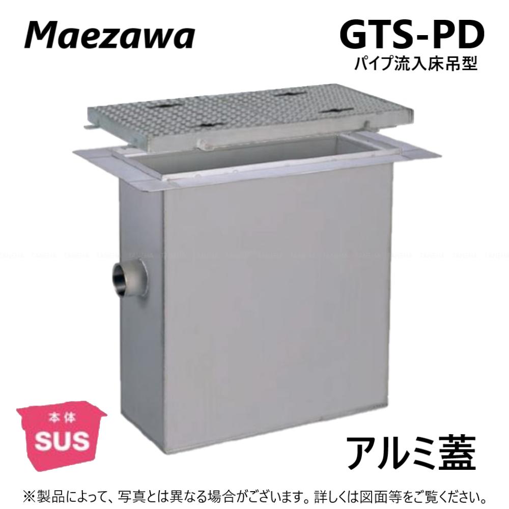 前澤化成工業 SUSグリストラップ パイプ流入床吊型 +アルミ蓋T- 0耐無:GTS- 60PD + アルミ蓋 無荷重 T- 0∴()グリーストラップ 前沢 阻集器 マエザワ 厨房 排水 桝 マス