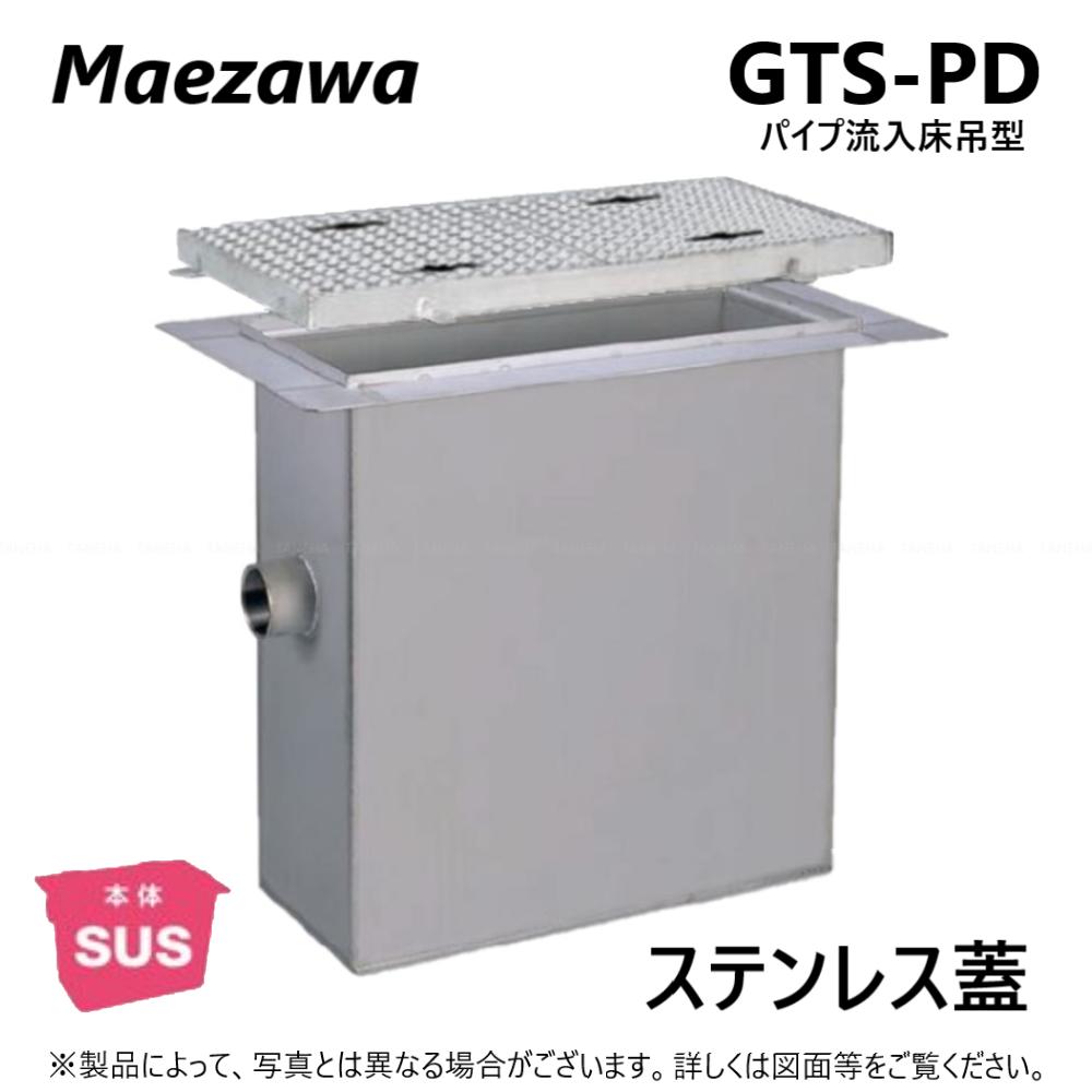 ◎前澤化成工業 SUSグリストラップ パイプ流入床吊型 +SUS蓋T- 2軽耐:GTS-160PD + SUS蓋 軽荷重 T- 2∴()グリーストラップ 前沢 阻集器 マエザワ 厨房 排水 桝 マス