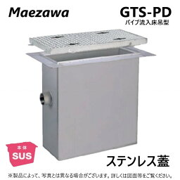 ◎前澤化成工業 SUSグリストラップ パイプ流入床吊型 +SUS蓋T-14重耐:GTS-130PD + SUS蓋 重荷重 T-14∴()グリーストラップ 前沢 阻集器 マエザワ 厨房 排水 桝 マス