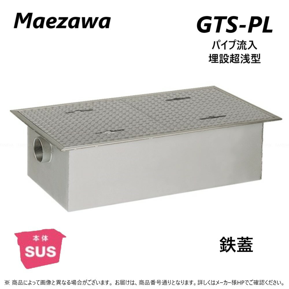 ◎前澤化成工業 SUSグリストラップ パイプ流入埋設超浅+ 鉄蓋T- 0耐無:GTS- 31PL + 鉄蓋 無荷重 T- 0(受座有)∴()グリーストラップ 前沢 阻集器 マエザワ 厨房 排水 桝 マス